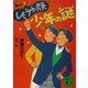 しょうゆ顔少年の謎（講談社） [電子書籍]