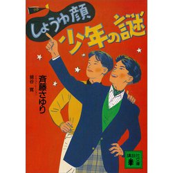 ヨドバシ Com しょうゆ顔少年の謎 講談社 電子書籍 のレビュー 0件しょうゆ顔少年の謎 講談社 電子書籍 のレビュー 0件