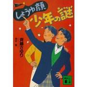 しょうゆ顔少年の謎（講談社） [電子書籍]