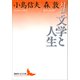 対談・文学と人生（講談社） [電子書籍]