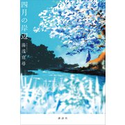 四月の岸辺（講談社） [電子書籍]
