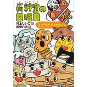 資料室の日曜日 ミイラとハロウィン（講談社） [電子書籍]