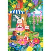 うさぎのマリーのフルーツパーラー（講談社） [電子書籍]