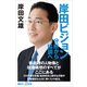 岸田ビジョン 分断から協調へ（講談社） [電子書籍]