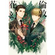 倫敦花幻譚（4）緑の宝石～シダの輝く匣～（新書館） [電子書籍]