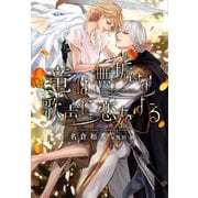 竜は無垢な歌声に恋をする（新書館） [電子書籍]