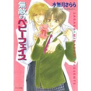 無敵のベビーフェイス 私立海宝学園シリーズ（徳間書店） [電子書籍]