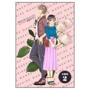 真似する女にキレそうです。【合冊版】 2巻（Bコミ） [電子書籍]