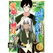 才能なしと言われたおっさんテイマーは、愛娘と共に無双する！～拾った娘が有能すぎて冒険者にスカウトされたけど、心配なのでついて行きます～【分冊版】2巻（スターツ出版） [電子書籍]