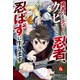 勇者パーティーをクビになった忍者、忍ばずに生きます【分冊版】6巻（スターツ出版） [電子書籍]