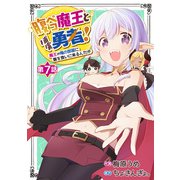 腹ペコ魔王と捕虜勇者！～魔王が俺の部屋に飯を食いに来るんだが～【分冊版】7巻（スターツ出版） [電子書籍]