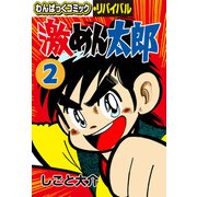 激めん太郎（2）（徳間書店） [電子書籍]
