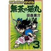 無茶の猫丸（3）（徳間書店） [電子書籍]