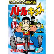 バトルキッズ（徳間書店） [電子書籍]