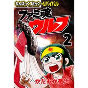 ファミ魂ウルフ（2）（徳間書店） [電子書籍]