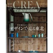 CREA Traveller 2021 Autumn NO.67（文藝春秋） [電子書籍]