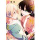 ロンリーガールに逆らえない（4）【イラスト特典付】（一迅社） [電子書籍]