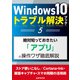 Windows10トラブル解決ブック（5）絶対知っておきたい「アプリ」の操作ワザ徹底解説（三才ブックス） [電子書籍]