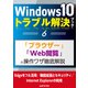 Windows10トラブル解決ブック（6）「ブラウザー」「Web閲覧」の操作ワザ徹底解説（三才ブックス） [電子書籍]