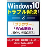 Windows10トラブル解決ブック（6）「ブラウザー」「Web閲覧」の操作ワザ徹底解説（三才ブックス） [電子書籍]