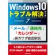 Windows10トラブル解決ブック（7）「メール」「連絡先」「カレンダー」の操作ワザ徹底解説（三才ブックス） [電子書籍]