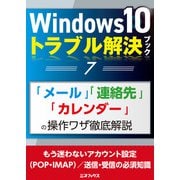Windows10トラブル解決ブック（7）「メール」「連絡先」「カレンダー」の操作ワザ徹底解説（三才ブックス） [電子書籍]