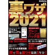 裏ワザ総まとめ2021（三才ブックス） [電子書籍]