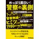 めっぽう面白い！警察の裏側 ～警察無線のヒミツに迫る1980年代編（三才ブックス） [電子書籍]