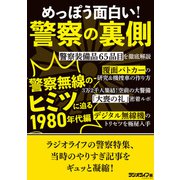 めっぽう面白い！警察の裏側 ～警察無線のヒミツに迫る1980年代編（三才ブックス） [電子書籍]