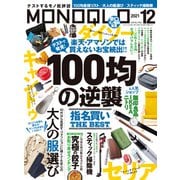 MONOQLO 2021年12月号（晋遊舎） [電子書籍]