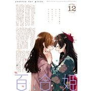 コミック百合姫 2021年12月号（一迅社） [電子書籍]