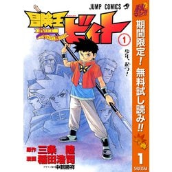 ヨドバシ Com 期間限定閲覧 無料お試し版 21年11月17日まで 冒険王ビィト 1 集英社 電子書籍 通販 全品無料配達