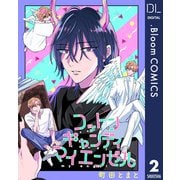 【単話売】コットンキャンディ マイ エンゼル 2（集英社） [電子書籍]