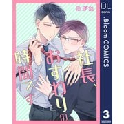 【単話売】社長、おすわりの時間です 3（集英社） [電子書籍]