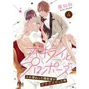 大キライとプロポーズ～入れ替わった婚約者がガチクズだった件～ 4（集英社） [電子書籍]