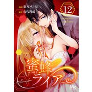 蜜蜂ライアー 12（集英社） [電子書籍]
