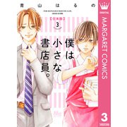 僕は小さな書店員。 合本版 3（集英社） [電子書籍]