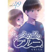 サレタガワのブルー 分冊版 49（集英社） [電子書籍]
