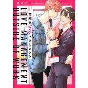 業務外ラブマネジメント【特典ペーパー/電子限定描き下ろし付き】（ジュリアンパブリッシング） [電子書籍]