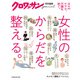 クロワッサン特別編集 女性のからだを整える。（マガジンハウス） [電子書籍]