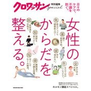 クロワッサン特別編集 女性のからだを整える。（マガジンハウス） [電子書籍]