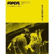 POPEYE特別編集 好きな映画を観よう。（マガジンハウス） [電子書籍]