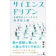 サイエンスドリブン（幻冬舎メディアコンサルティング） [電子書籍]