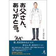 お父さん、ありがとう。（幻冬舎メディアコンサルティング） [電子書籍]
