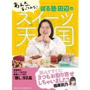 あんた、食べてみな！ ぼる塾 田辺のスイーツ天国（マガジンハウス） [電子書籍]