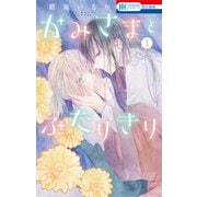 かみさまとふたりきり（1）【電子限定おまけ付き】（白泉社） [電子書籍]