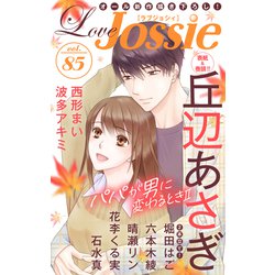 ヨドバシ Com Love Jossie Vol 85 白泉社 電子書籍 通販 全品無料配達