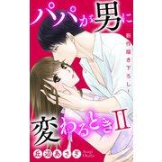 Love Jossie パパが男に変わるときII story01（白泉社） [電子書籍]