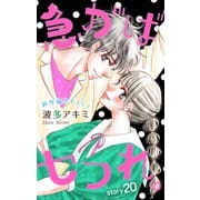 Love Jossie 急がばセフれ。 story20（白泉社） [電子書籍]