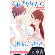 Love Jossie これきりなんて、誰が言った？ story02（白泉社） [電子書籍]
